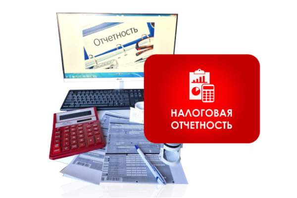 Налоговая отчетность